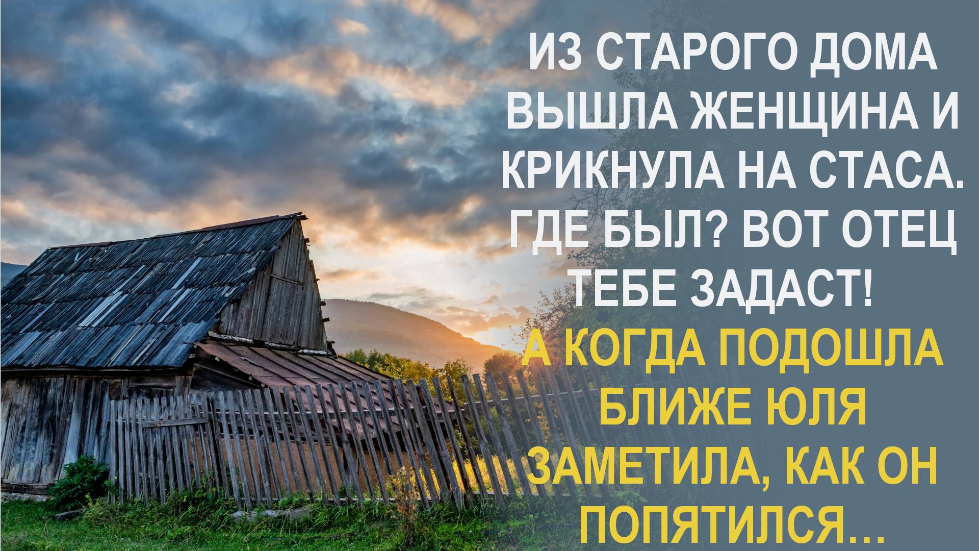 Юля и подумать не могла чем обернутся ее каникулы у бабушки в деревне. Но потом встретила…