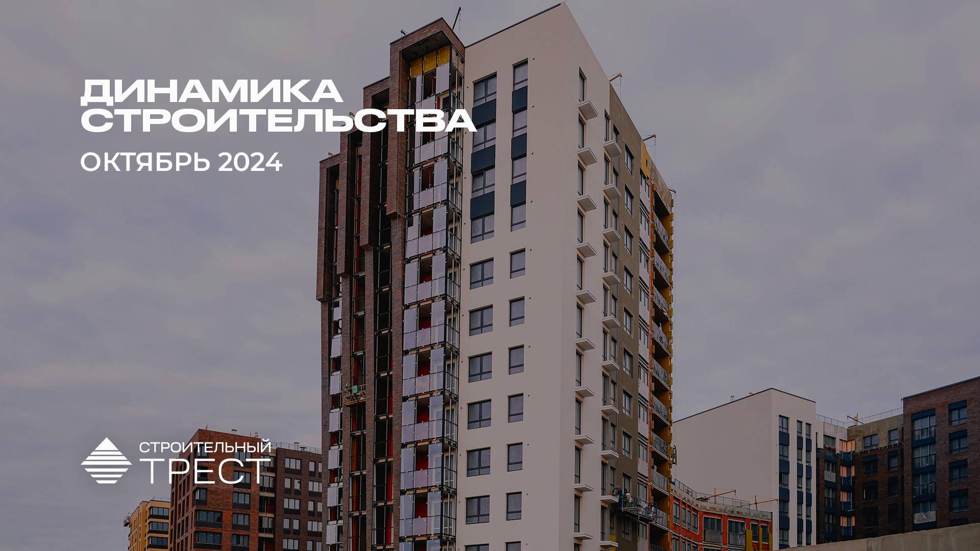 Ход работ на строительных площадках в Санкт-Петербурге и Калининграде в октябре 2024 года.