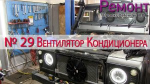 Борт журнал 29 вентилятор кондиционера на Defender