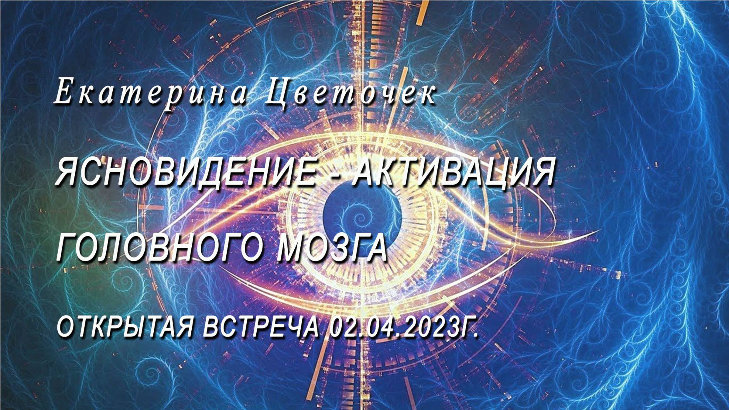 Ясновидение - активация головного мозга. Открытая встреча 02.04.2023г.