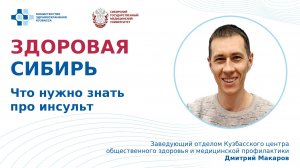 "Что нужно знать про инсульт»" - лекция Дмитрия Макарова, заведующего отделом КЦОЗиМП.