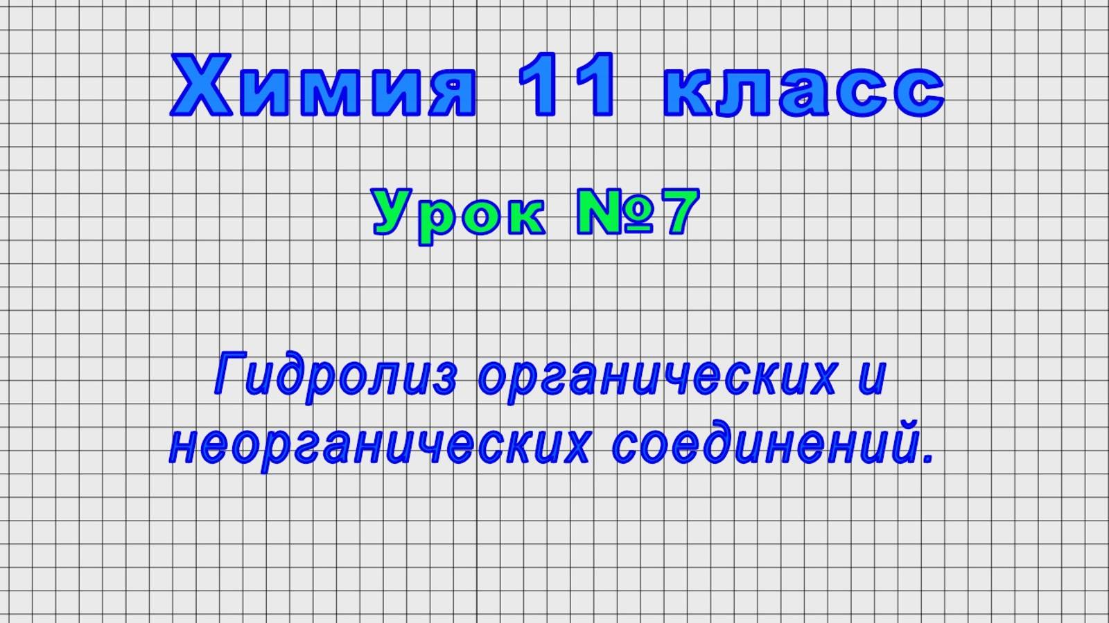 Химия 11 класс (Урок№7 - Гидролиз органических и неорганических соединений.)