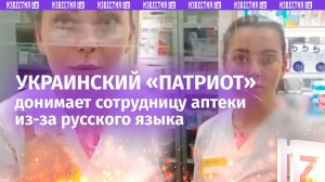 «Державним будь ласка!»: русофобу срочно нужны таблетки и скандал в аптеке