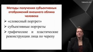 Крюкова Е.С. - Криминалистика - 6. Криминалистическая идентификация человека по признакам внешности