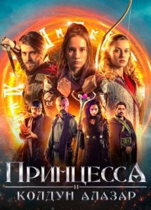 Принцесса и Колдун Алазар / Princess Cursed in Time 2  (2022)