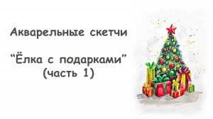 Рисуем скетч Новогоднюю елку (часть 1) / Курс "Акварельные скетчи для начинающих" от more-art.ru