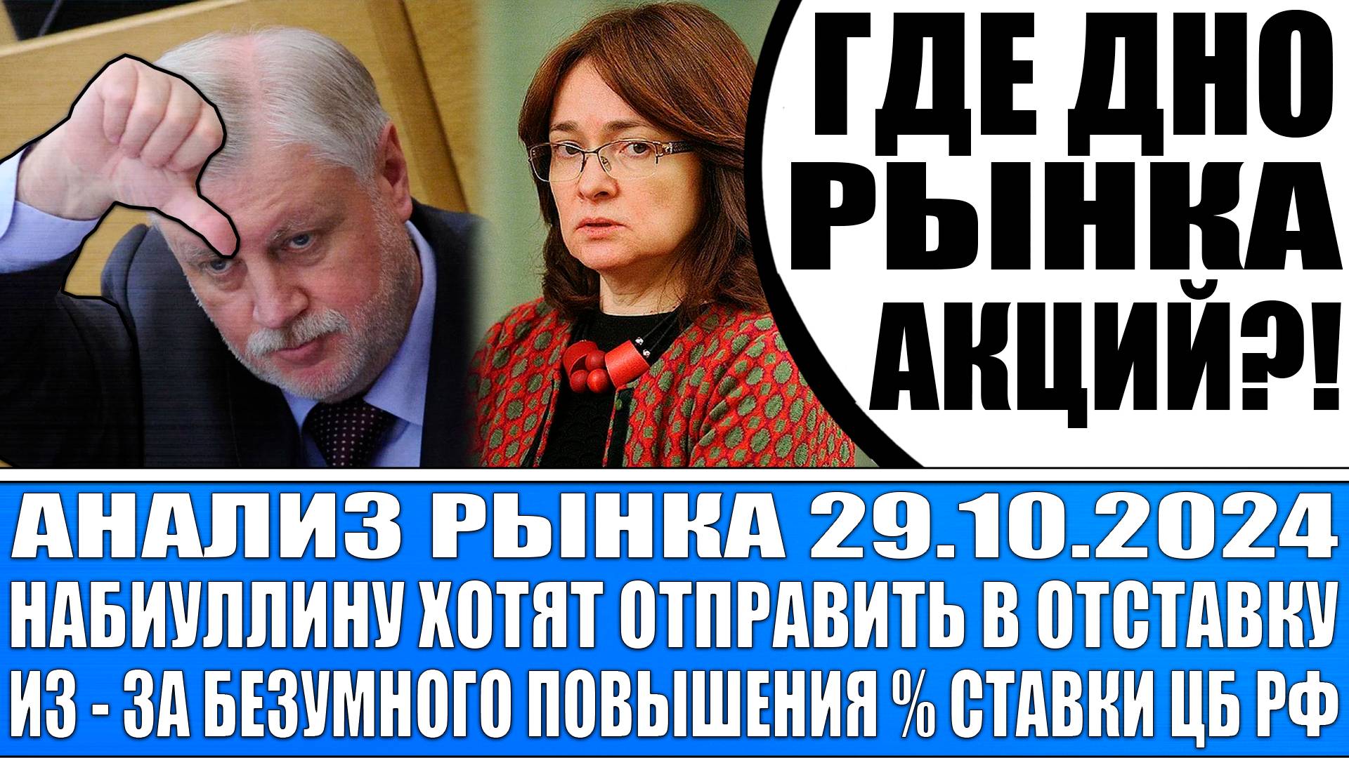 Анализ рынка 29.10 / КРАХ РЫНКА АКЦИЙ РОССИИ / НАБИУЛЛИНА ЗАГНАЛА ЭКОНОМИКУ В КРИЗИС / ГДЕ ДНО?!