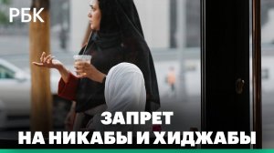 Религиозная одежда в образовательных учреждениях