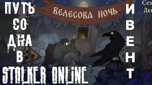 Путь со дна в STALKER ONLINE/ Сезон 2/ День 8/ Собираем яблоки в Велесову ночь