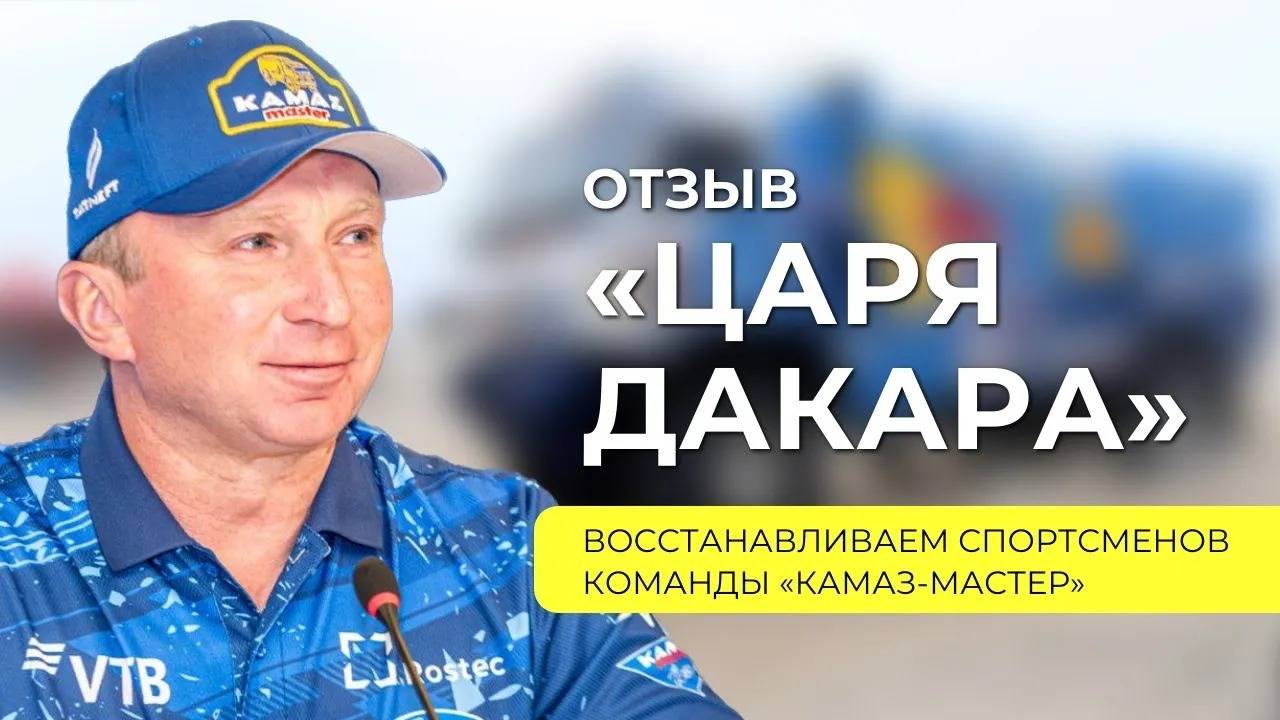 Восстанавливаем спортсменов команды «КамАЗ-Мастер»: отзыв Владимира Чагина