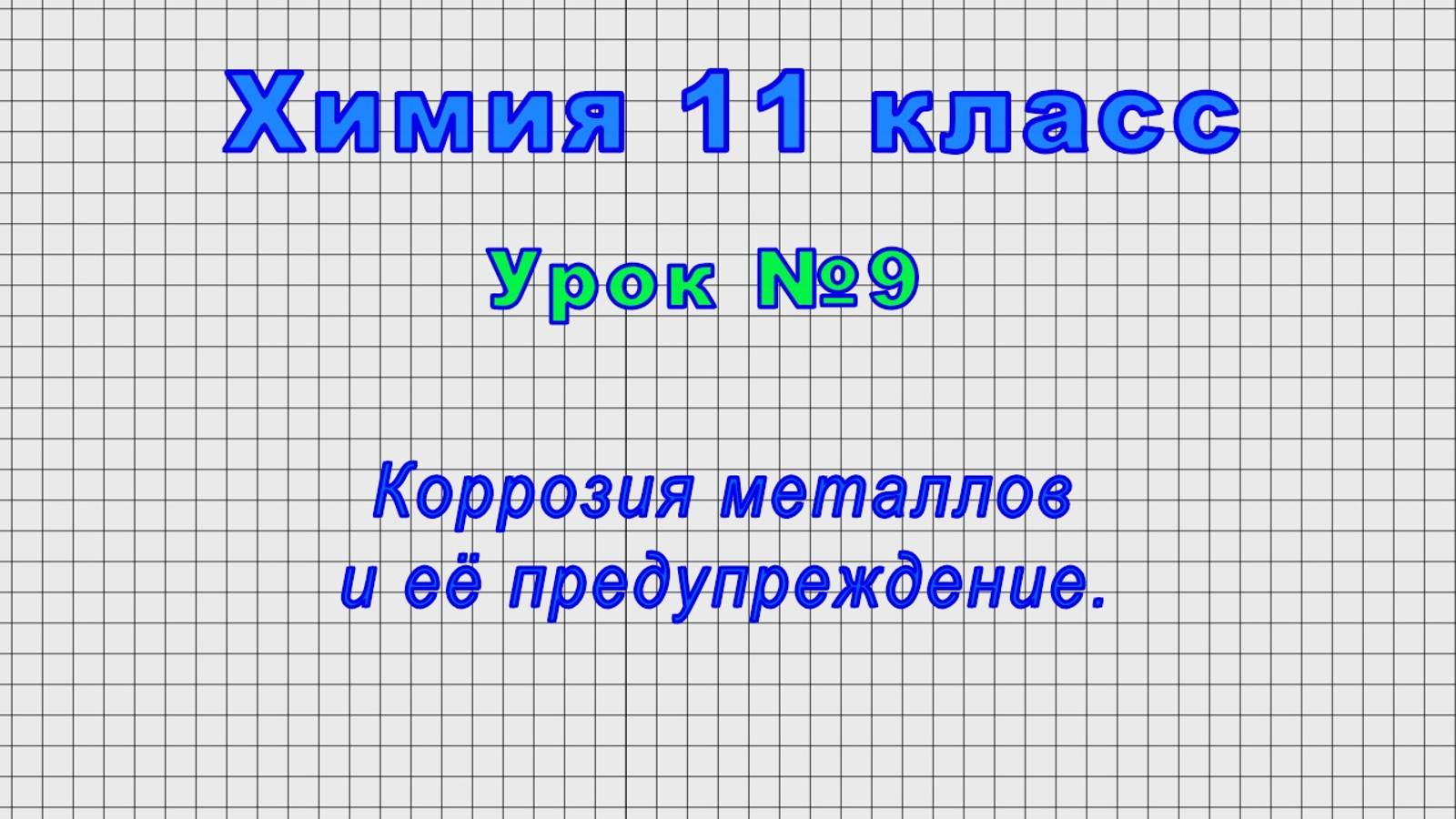 Химия 11 класс (Урок№9 - Коррозия металлов и её предупреждение.)