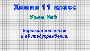 Химия 11 класс (Урок№9 - Коррозия металлов и её предупреждение.)