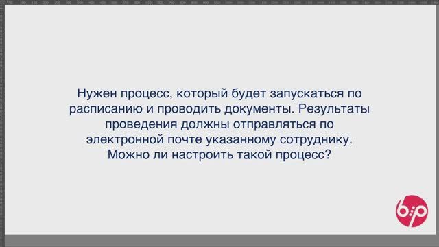 КонструкторБизнесПроцессов 2.0, FAQ18 - Письмо по расписанию