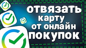 Как Отвязать Карту Сбербанка от привязанных Онлайн Покупок