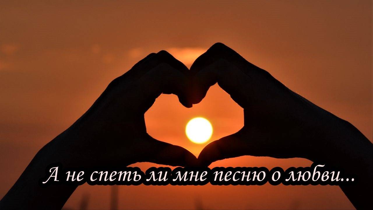 А не спеть ли мне песню о любви