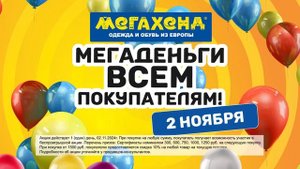 Мегахенд