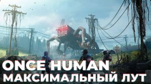 Once Human - цель залутать все