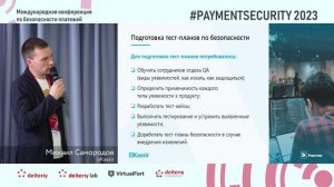 Опыт прохождения сертификации по стандарту PCI SSF, Михаил Самородов, Юрий Кардюков