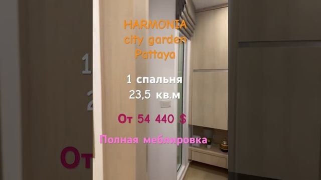 #shorts Гармония Сити Гарден Паттайя - в самом сердце города!Успей забронировать +66801513111 ватсап