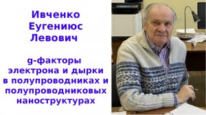 g-факторы электрона и дырки в полупроводниках и полупроводниковых наноструктурах