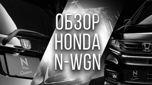 ОБЗОР HONDA N-WGN. ЛАКШЕРИ НА МИНИМАЛКАХ