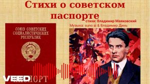 Стихи о советском паспорте. Владимир Маяковский [rock version]