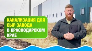 Канализация К1 К2 для производства сыра в Краснодаре | В1 В2 
#септикдляпроизводства #канализация