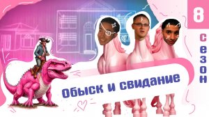 СО(МНИТЕЛЬНАЯ) РЕАКЦИЯ - Обыск и свидание вслепую. Три американских МЕРИНА