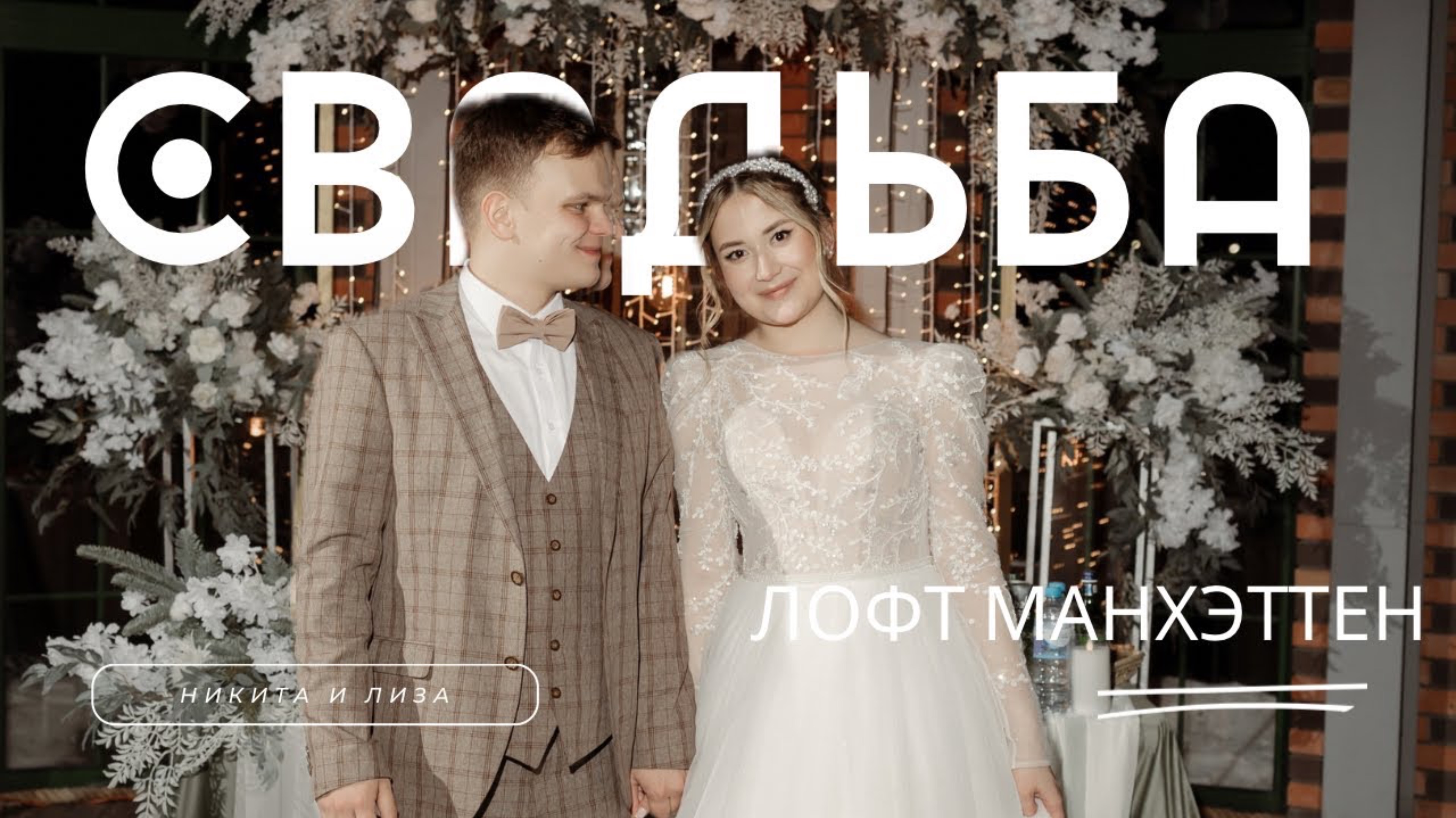 Никита и Лиза. Лофт Манхэттен смотреть онлайн