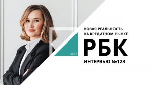 Новая реальность на кредитном рынке | Интервью №123_от 25.10.2024 РБК Новосибирск