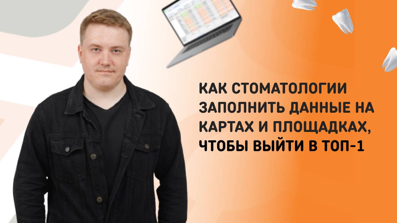 Как стоматологии заполнить данные клиники на картах и площадках, чтобы выйти в ТОП-1