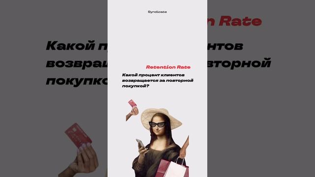 https://t.me/syndicateagency ⬅️ больше полезной информации для маркетологов и предпринимателей