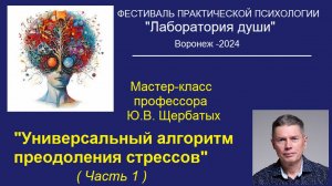 Мастер-класс "Универсальный алгоритм работы со стрессами" Часть 1