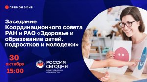 Заседание Координационного совета РАН и РАО «Здоровье и образование детей, подростков и молодежи»