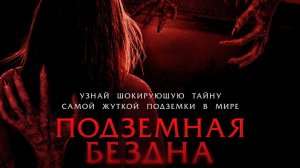 Подземная бездна дублированный трейлер