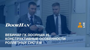 Вебинар ГК DoorHan #6. Конструктивные особенности роллетных систем