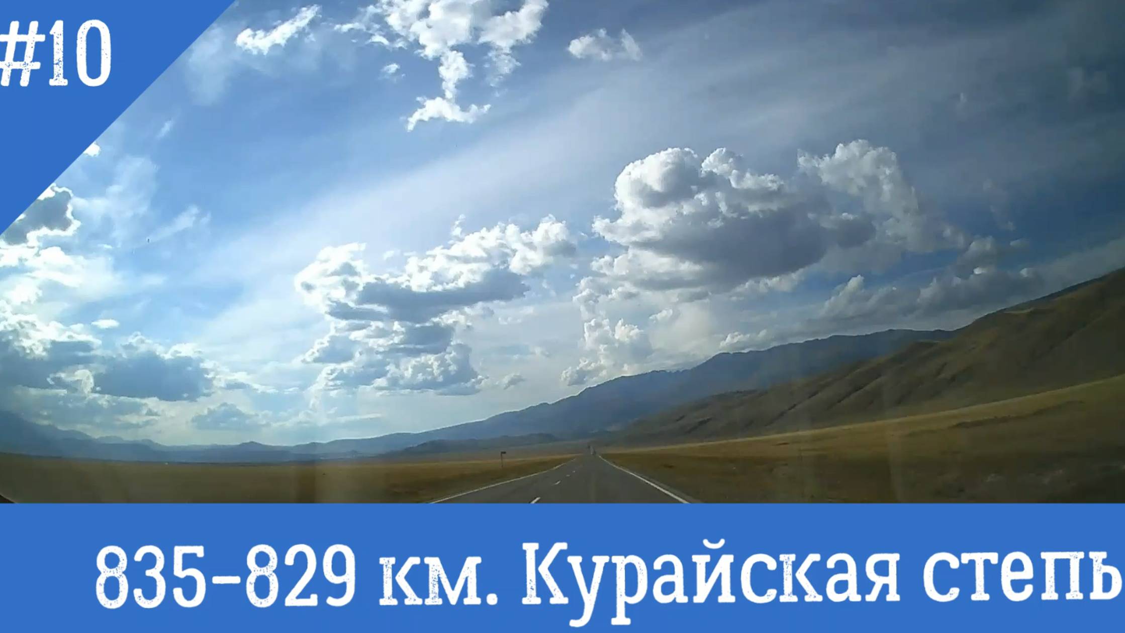 Чуйский тракт ч.10 835-829 км. Курайская степь