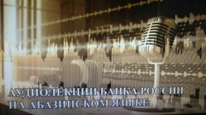 Почему долги по кредитам и займам сами не исчезают? (на абазинском языке)