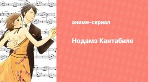 Нодамэ Кантабиле: Финал 5 серия (аниме-сериал, 2010)