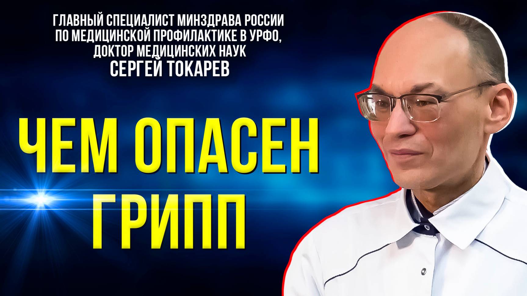 Почему грипп нельзя лечить самостоятельно?