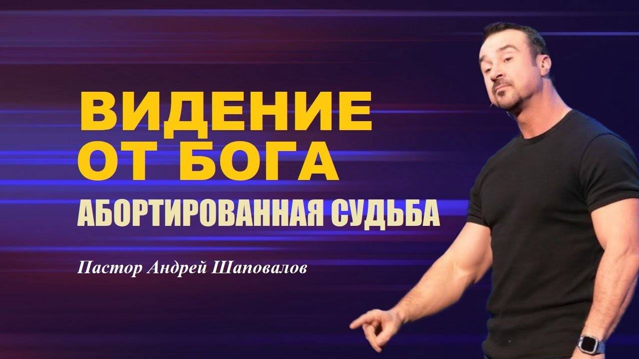 ВИДЕНИЕ ОТ БОГА. Мы окунулись в нерукотворное движение. Абортированная судьба. Пастор А. Шаповалов смотреть онлайн