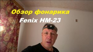 Обзор-распаковка фонарика "Fenix HM 23"