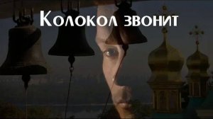 Колокол звонит - PARROSLAB GROUP