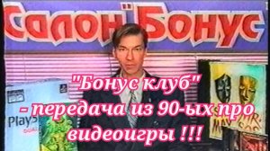 Ретро передача про игры из 90-ых !!!