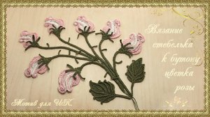 Вязание стебелька к бутону цветка розы. (автор Т.Литке)