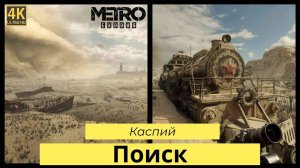 Metro Exodus. Прохождение Часть 7