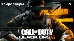 Прохождение Call of Duty®: Black Ops 6 на русском - Часть девятая. Хайроллеры