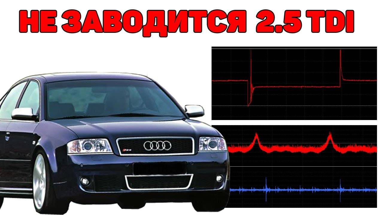 Не заводится. Поиск причины. Audi A6C5 2.5 TDI V6 смотреть онлайн