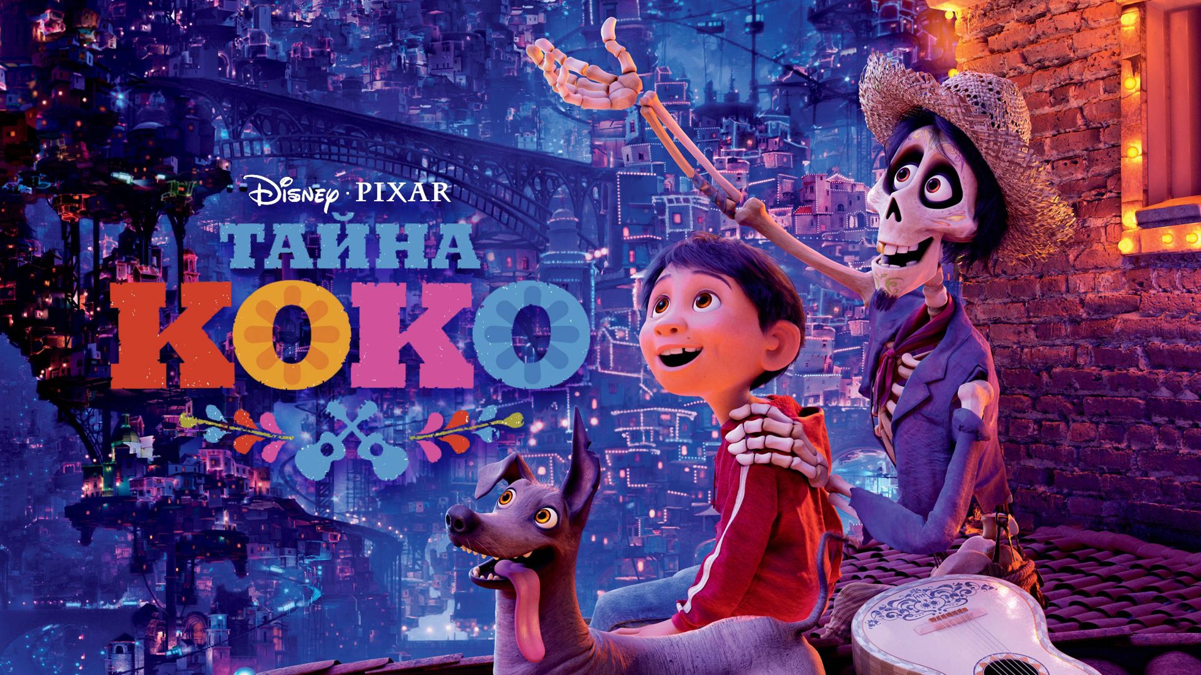 Тайна Коко (2017) / Coco