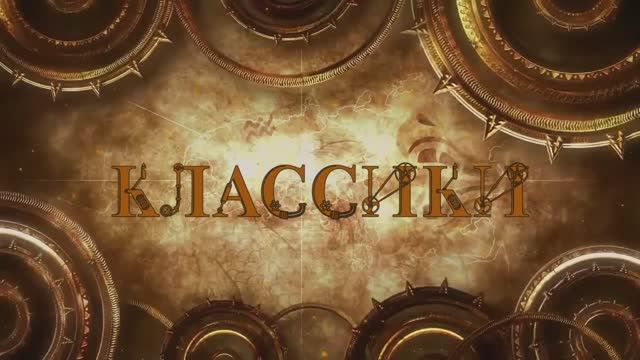 Классики